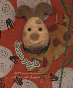 کتاب هاپو و عددها | انتشارات تولد