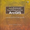 کتاب تحلیل های کلیدی در برنامه ریزی فضایی با ArcGIS | انتشارات کتابکده کسری
