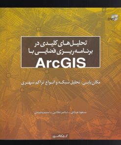 کتاب تحلیل های کلیدی در برنامه ریزی فضایی با ArcGIS | انتشارات کتابکده کسری