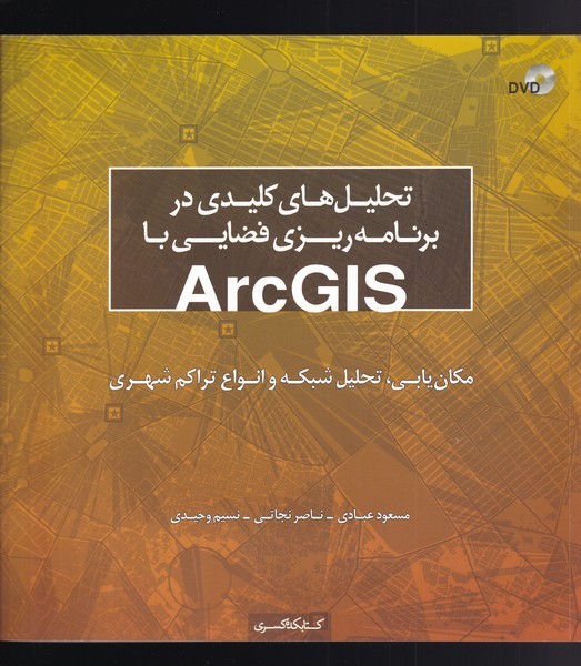 کتاب تحلیل های کلیدی در برنامه ریزی فضایی با ArcGIS | انتشارات کتابکده کسری