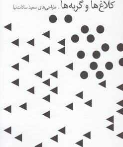 کتاب کلاغ ها و گربه ها | انتشارات مشکی