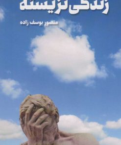 کتاب زندگی نزیسته | انتشارات کلید آموزش