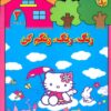 کتاب رنگ،رنگ،رنگم کن (3) | انتشارات برف