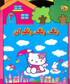 کتاب رنگ،رنگ،رنگم کن (3) | انتشارات برف