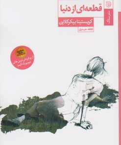 کتاب قطعه ای از دنیا | انتشارات ستاک