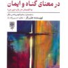 کتاب پژوهشی مختصر در معنای گناه و ایمان | انتشارات طرح نو