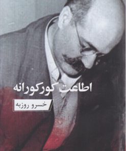 کتاب اطاعت کورکورانه | انتشارات ارس