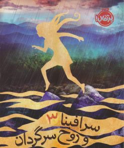 کتاب سرافینا ۳ و روح سرگردان | انتشارات پرتقال