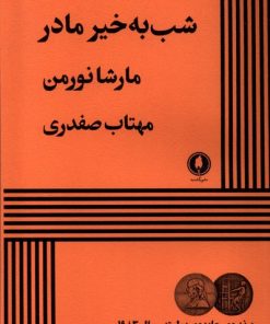 کتاب شب به خیر مادر | انتشارات یکشنبه