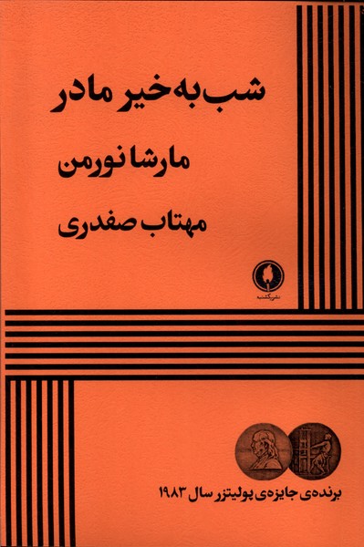 کتاب شب به خیر مادر | انتشارات یکشنبه