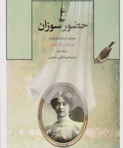 کتاب حضور سوزان | انتشارات کتاب کنج