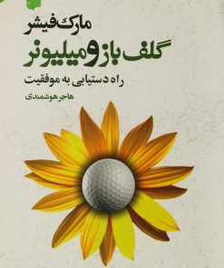 کتاب گلف باز و میلیونر | انتشارات افکار
