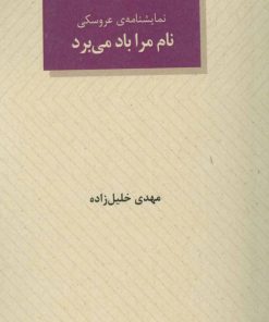 کتاب نام مرا باد می برد | انتشارات عنوان