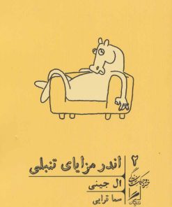 کتاب اندر مزایای تنبلی | انتشارات گمان