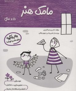 کتاب مامک هنر _ 5+سال | انتشارات پرستو