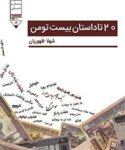 کتاب 20 تا داستان بیست تومن | انتشارات گیوا