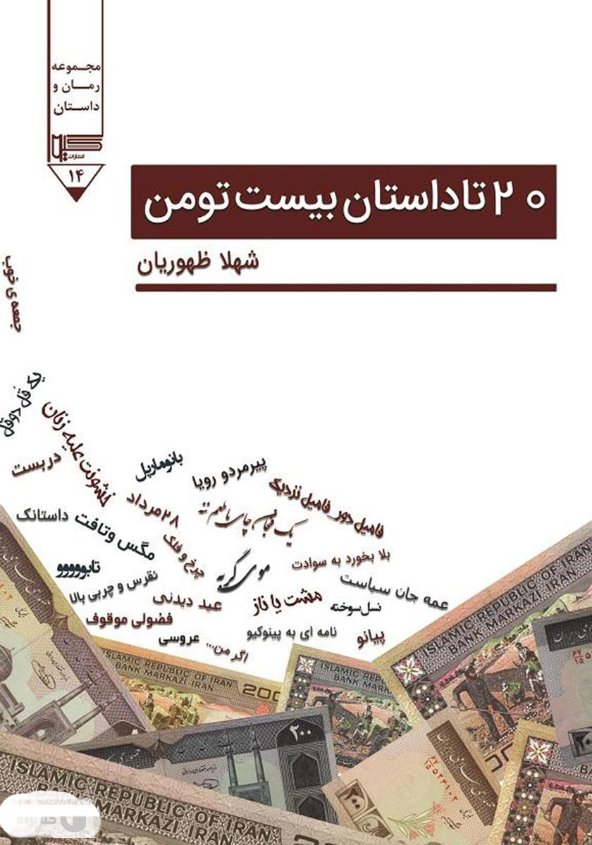 کتاب 20 تا داستان بیست تومن | انتشارات گیوا