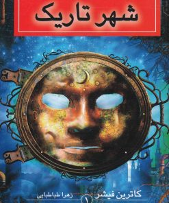 کتاب شهر تاریک | انتشارات بهنام