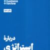 کتاب درباره استراتژی | انتشارات هنوز