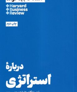 کتاب درباره استراتژی | انتشارات هنوز