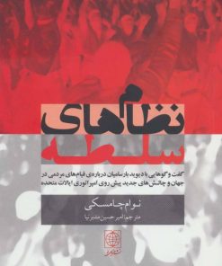 کتاب نظام های سلطه | انتشارات دنیای نو