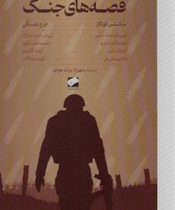 کتاب قصه های جنگ | انتشارات لوح فکر