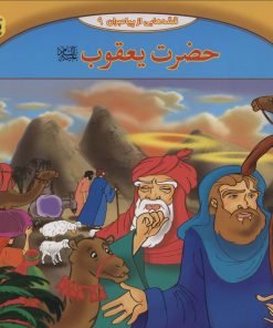 کتاب حضرت یعقوب | انتشارات برف