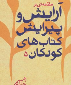 کتاب مقدمه ای بر آرایش و پیرایش کودکان | انتشارات روزبهان