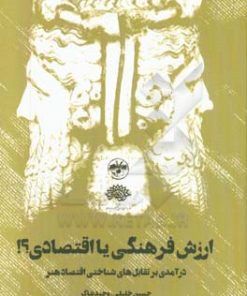 کتاب ارزش فرهنگی یا اقتصادی؟! | انتشارات آناپنا