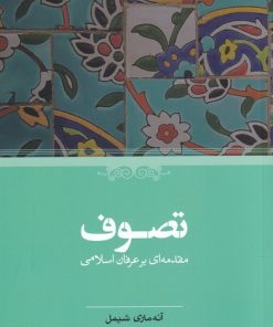 کتاب تصوف | انتشارات حکمت