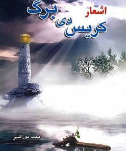 کتاب اشعار کریس دی برگ | انتشارات بهنام