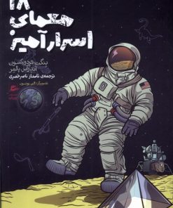 کتاب 18 معمای اسرارآمیز | انتشارات پریان