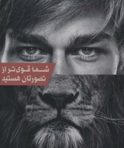 کتاب شما قوی تر از تصورتان هستید | انتشارات سلماس