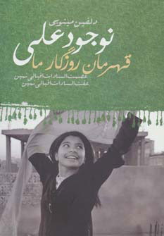 کتاب نوجود علی | انتشارات دنیای نو