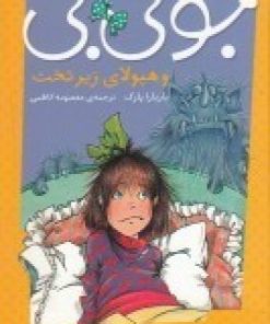 کتاب جونی بی و هیولای زیر تخت | انتشارات پیام مشرق