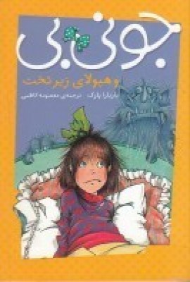 کتاب جونی بی و هیولای زیر تخت | انتشارات پیام مشرق