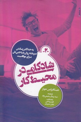 کتاب شادکامی در محیط کار | انتشارات روانشناسی و هنر