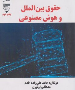 کتاب حقوق بین‌الملل و هوش مصنوعی | انتشارات گیوا