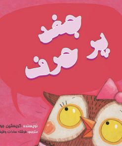 کتاب جغد پر حرف | انتشارات بروج