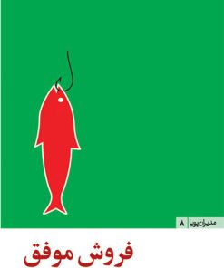 کتاب فروش موفق | انتشارات مثلث