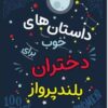 کتاب داستان های خوب برای دختران بلند پرواز | انتشارات نارنگی