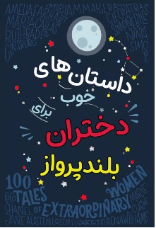 کتاب داستان های خوب برای دختران بلند پرواز | انتشارات نارنگی