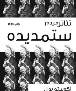 کتاب تئاتر مردم ستمدیده | انتشارات موسسه فرهنگی هنری نوروز هنر