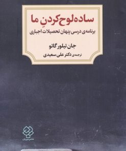 کتاب ساده لوح کردن ما | انتشارات دوران