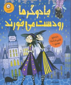 کتاب جادوگرها رو دست می‌خورند | انتشارات ایران بان
