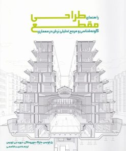 کتاب راهنمای طراحی مقطع | انتشارات کتابکده کسری