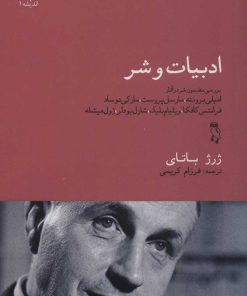 کتاب ادبیات و شر | انتشارات جغد