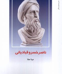 کتاب ناصرخسرو قبادیانی | انتشارات دفتر پژوهش های فرهنگی