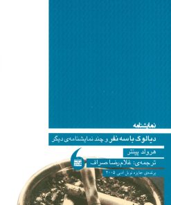 کتاب دیالوگ با سه نفر | انتشارات مانیاهنر