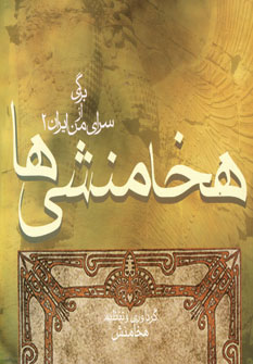 کتاب هخامنشی ها | انتشارات آریابان